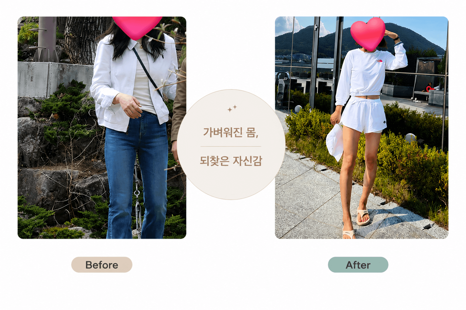 준 한의원 준비정 복용 전(Before)과 후(After) 체중 변화 비교 사진