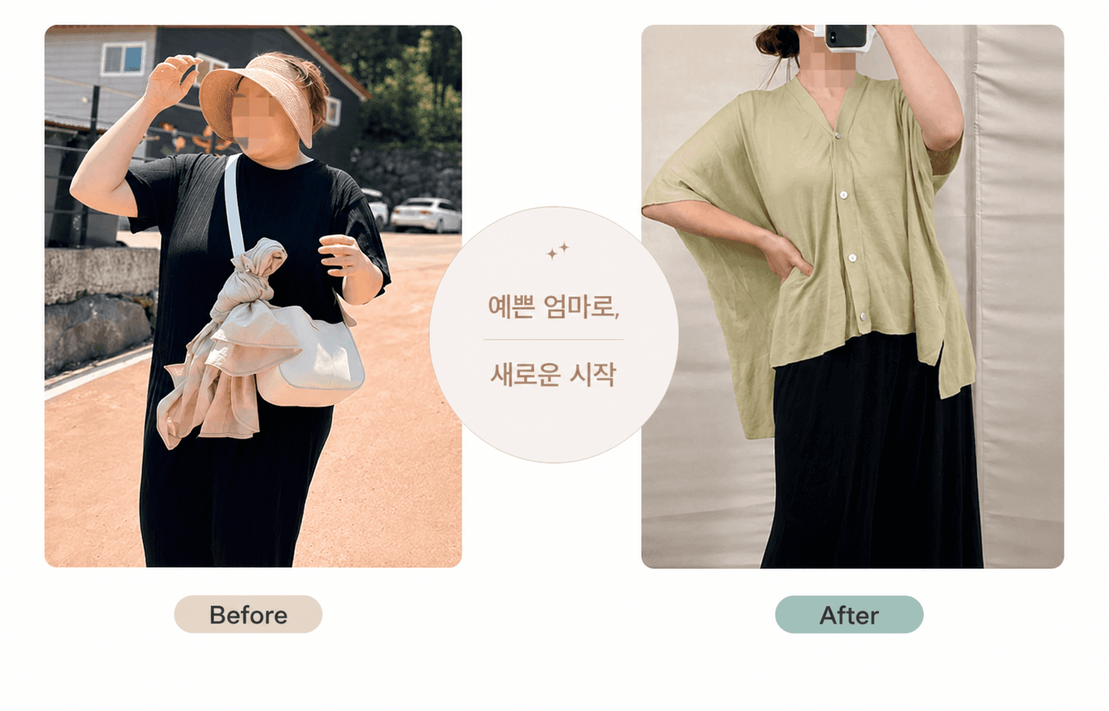 준 한의원 준비정 복용 전(Before)과 후(After) 체중 변화 비교 사진