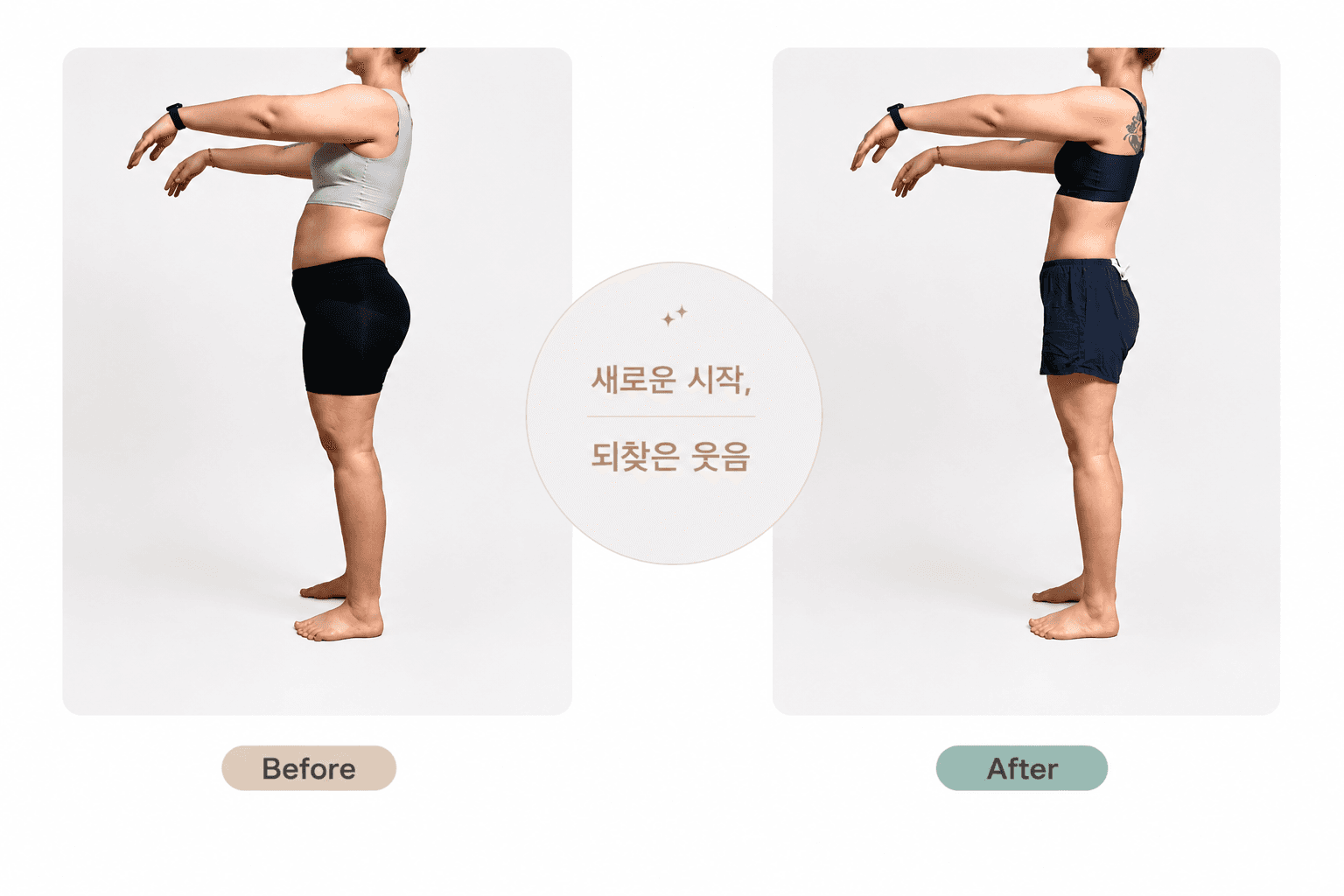 준 한의원 준비정 복용 전(Before)과 후(After) 체중 변화 비교 사진